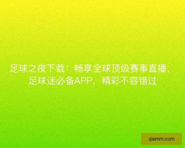 足球之夜下载：畅享全球顶级赛事直播，足球迷必备APP，精彩不容错过