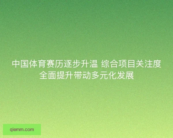 中国体育赛历逐步升温 综合项目关注度全面提升带动多元化发展 中国体育赛历逐步升温 综合项目关注度全面提升带动多元化发展
